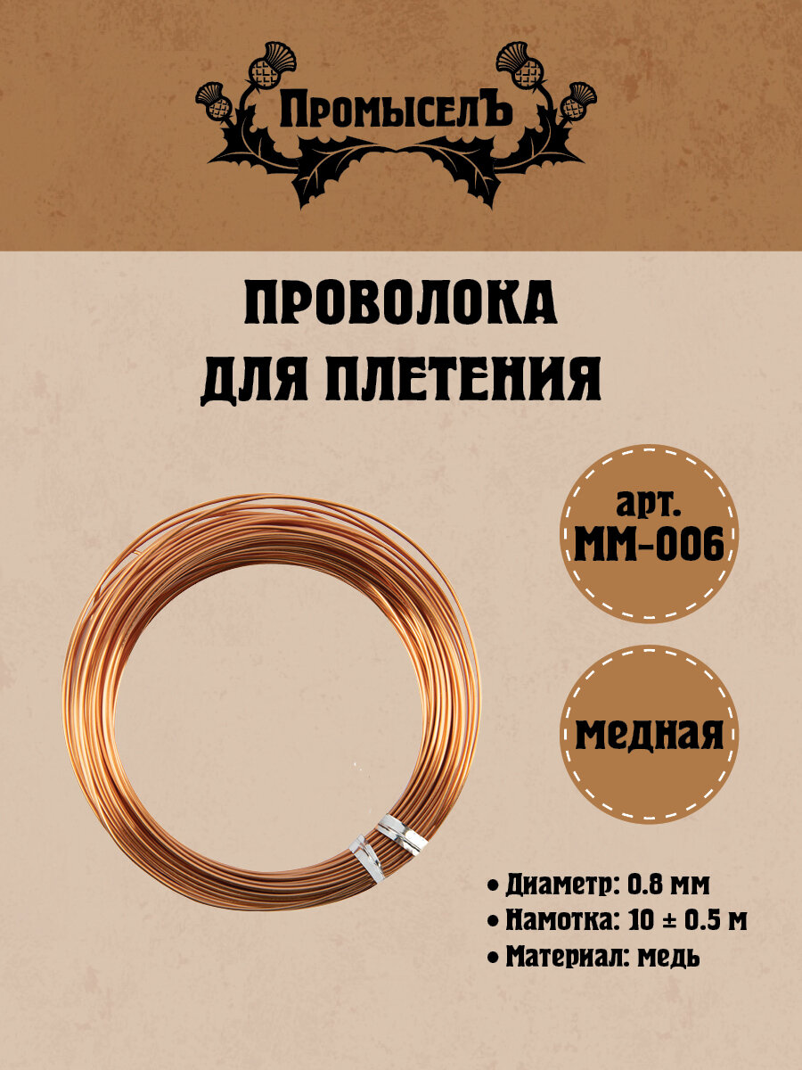 Проволока для плетения "Промысел" медь, MM-006, d 0.8 мм, 10м, медная