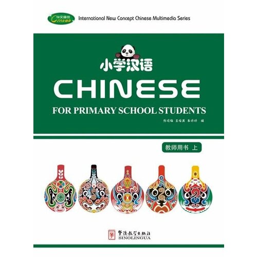 Chinese for Primary School Students Teachers Book I chinese for primary school students 4 1textbook 2exercise books 1 pack of cards cd rom