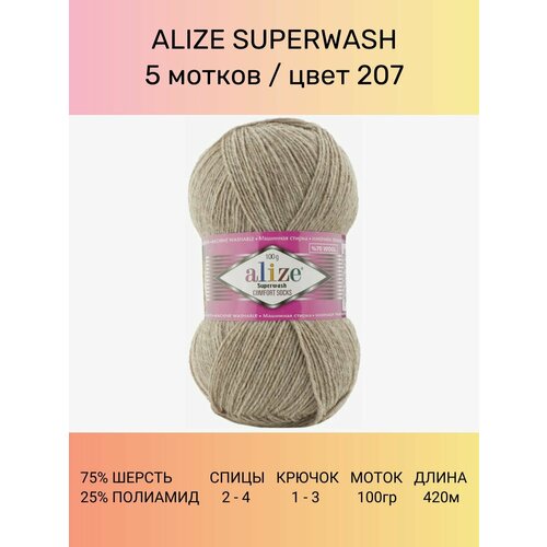 Пряжа ALIZE Superwash Comfort Ализе Супервош: 207 (бежевый меланж ), 5 шт 420 м 100 г, 75% шерсть, 25% полиамид