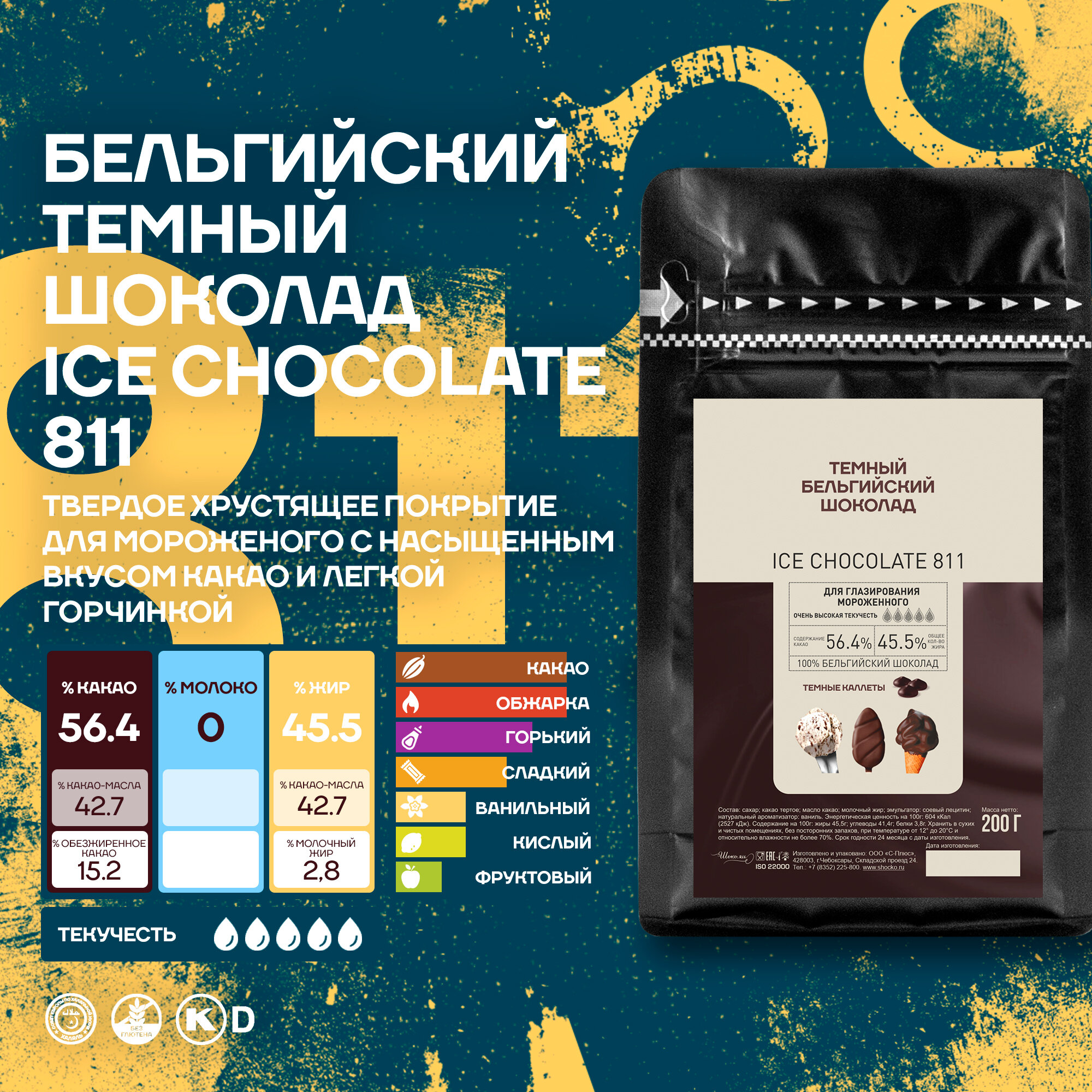 Бельгийский темный шоколад для мороженого Ice Chocolate Dark Callebaut 0,2 кг