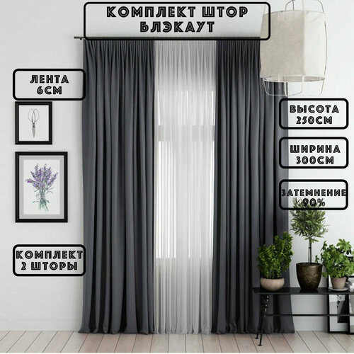 Шторы блэкаут Шторы блэкаут 3 метра Шторы блэкаут высота 250см Шторы в комнату гостиную балкон Шторы 325 м темно-серый 1950₽
