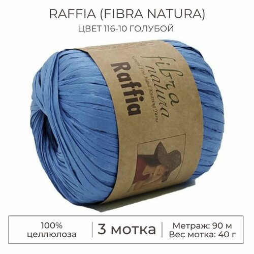 Пряжа Raffia (Fibra natura), цвет 116-10 голубой, 3 мотка