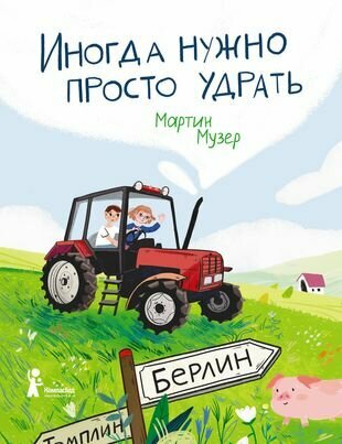 Иногда нужно просто удрать (Музер Мартин) - фото №1