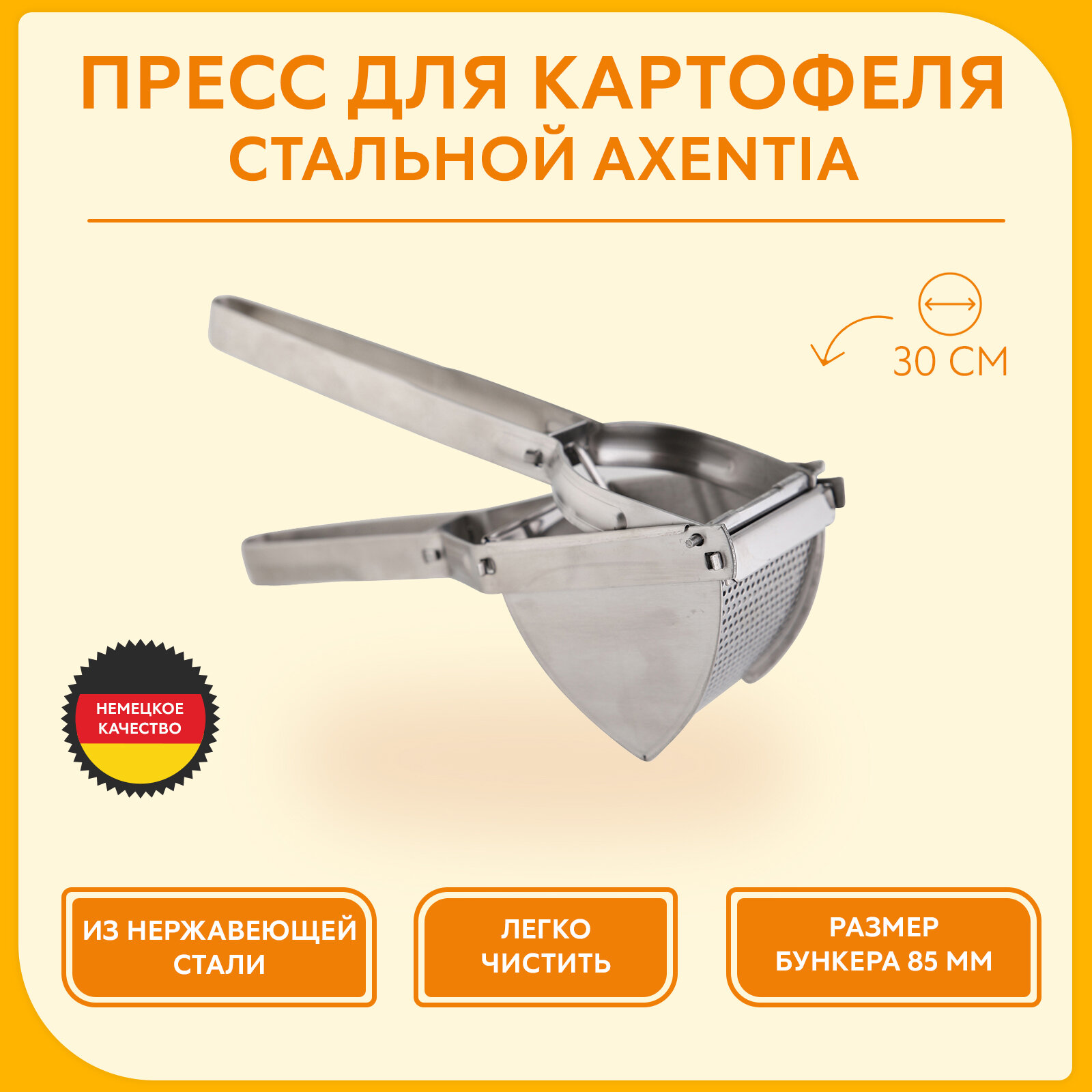 Пресс для картофеля Axentia, 124391, серебристый, 30 см