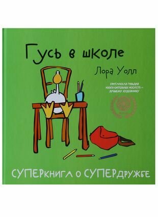 Гусь в школе (Масленникова Т. (переводчик), Уолл Лора) - фото №3