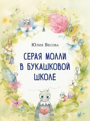 Серая Молли в букашковой школе. Сказка в стихах - фото №9