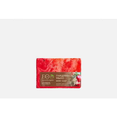 мыло твердое eo laboratorie мыло глицериновое berry soap Мыло глицериновое EO LABORATORIE BERRY SOAP