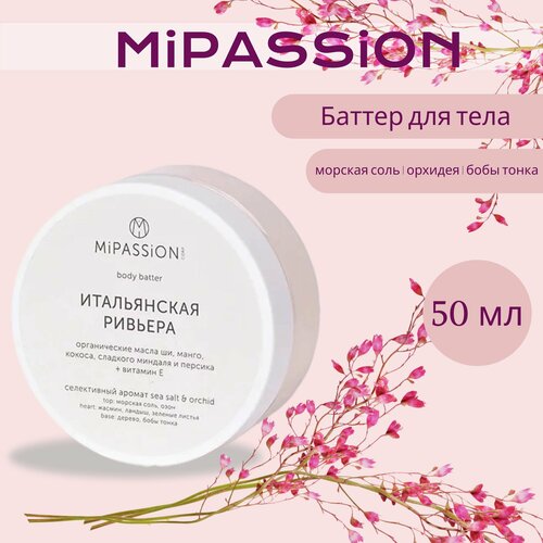 Баттер для тела Итальянская Ривьера MiPASSiON 50мл 420₽
