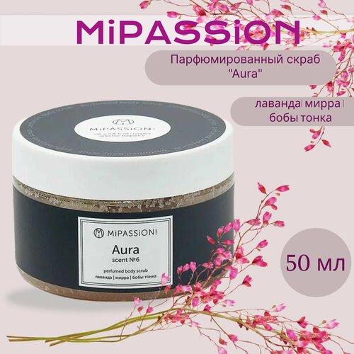 Парфюмированный скраб Аura MiPASSiON 50мл 450₽
