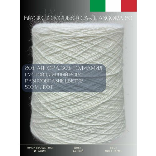 80 Ангора 20 Полиамид Пряжа из Италии Biagiolio Modesto Art Angora 80 Белый 2590₽
