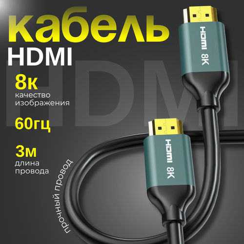 Кабель HDMI 8K Earldom