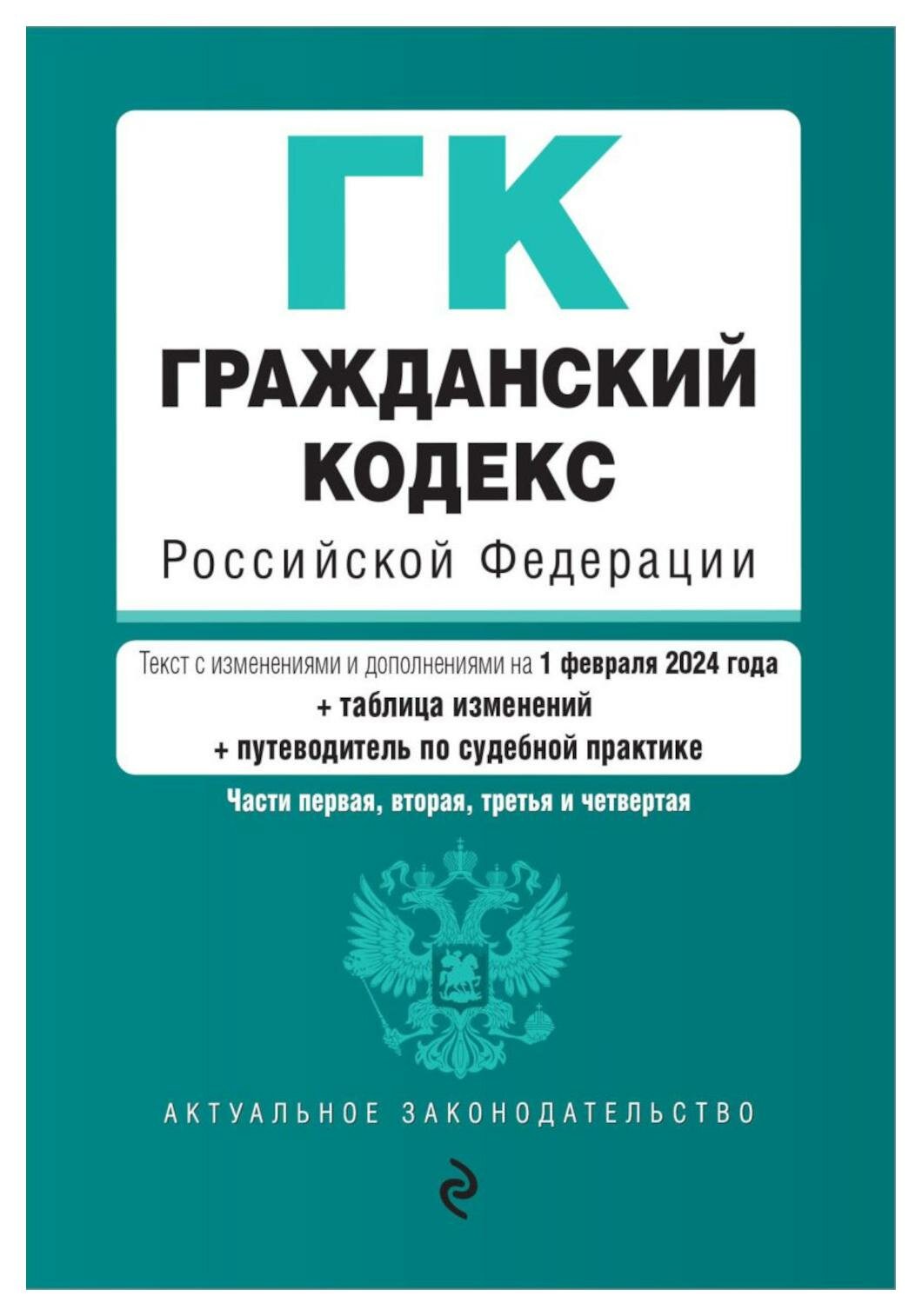 Гражданский кодекс РФ: Части первая, вторая, третья и четвертая: текст с изменениями и доп. на 01.02.2024 + табл. изменений + путевод. по суд. практике