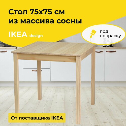 Стол обеденный Инго (бежевый / 75 / Квадрат / без отделки)