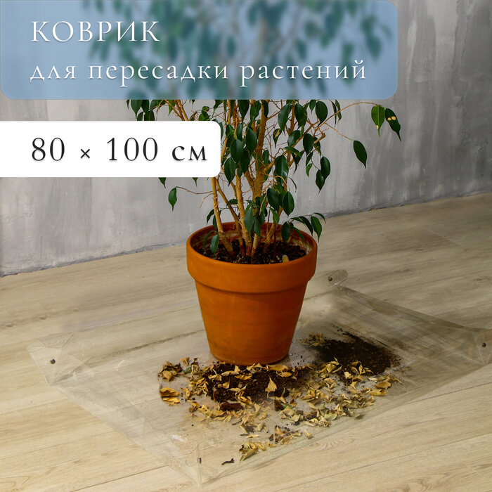 Greengo Коврик для пересадки растений, гибкое стекло, 80 × 100 см