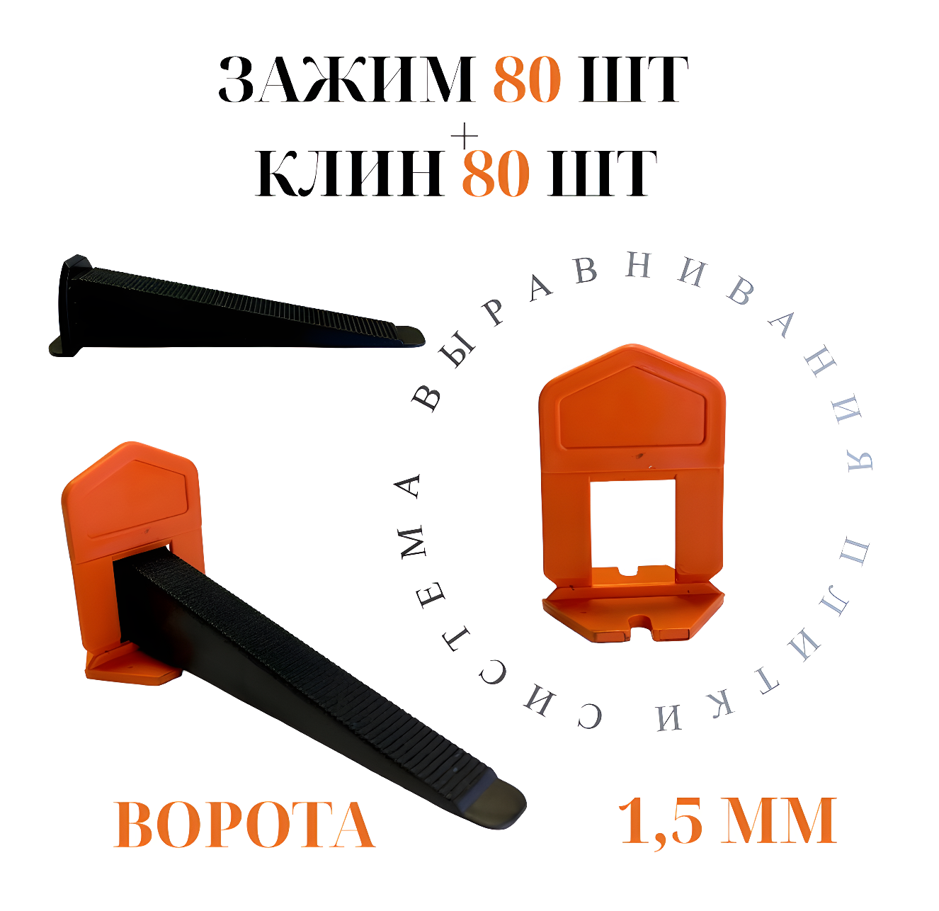 фото Система выравнивания плитки Accurate Зажим 1,5мм 40 штук + Клин 40 штук Ворота