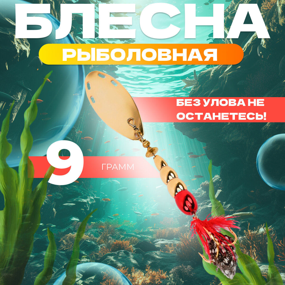 Блесна для рыбалки вращающаяся EXTREME FISHING, вертушка, 9 гр