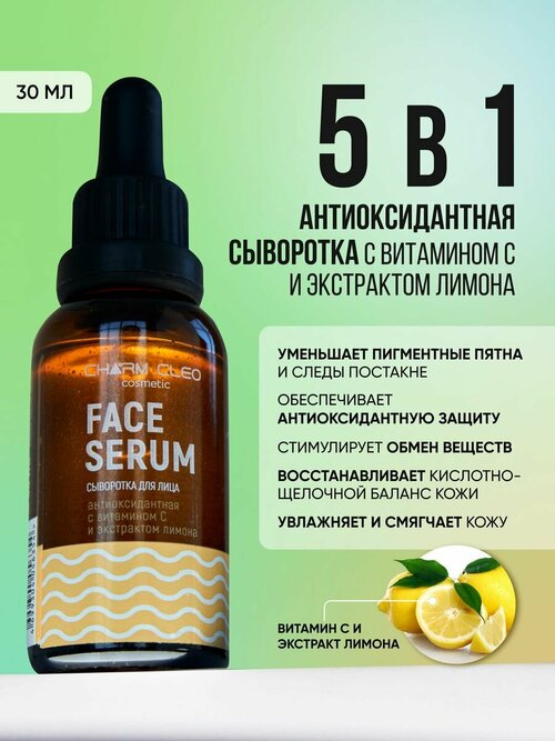 Сыворотка для лица с витамином С и экстрактом лимона