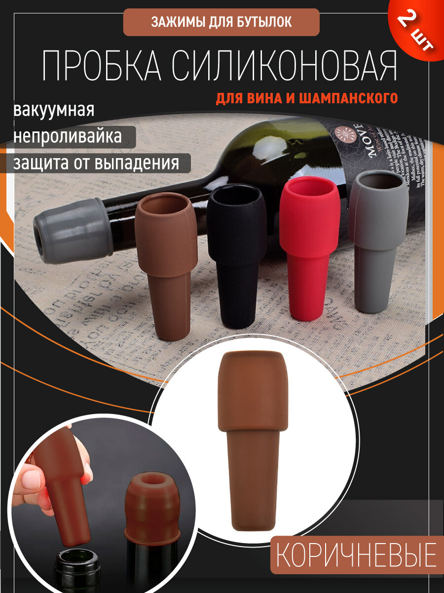 Силиконовая пробка для винных бутылок с защитой от выпадения / Непроливайка / Пробка для вина, 2 шт, коричневые