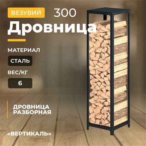 Дровница Везувий вертикаль 300, разборная, черная, 115х30х30см, сталь, хай-тек