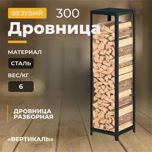 Изображение товара Дровница для камина везувий вертикаль 300, высота 115 см, напольная, разборная, черная сталь