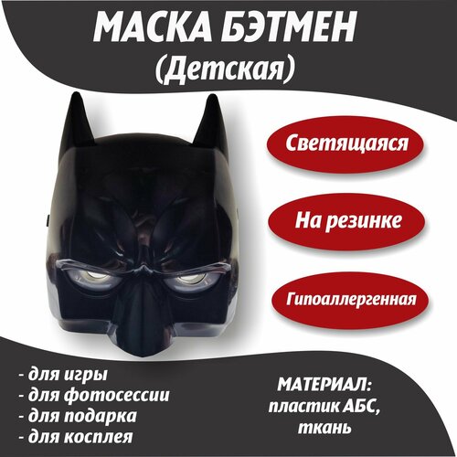 маска бэтмена светящаяся Маска Бэтмена детская светящаяся/Маска супергероя