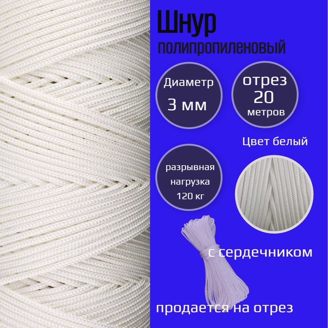 Шнур/веревка полипропиленовая 3 мм, с сердечником, прочная, белый, 20 м