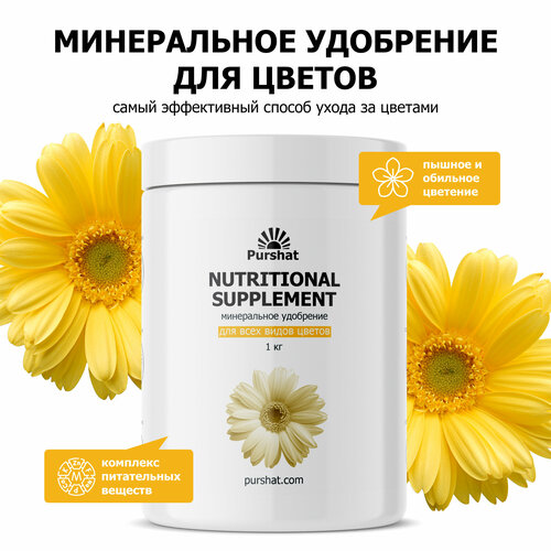 Питательная добавка для растений «Для цветов» пластиковый контейнер Пуршат (Purshat) 1000гр