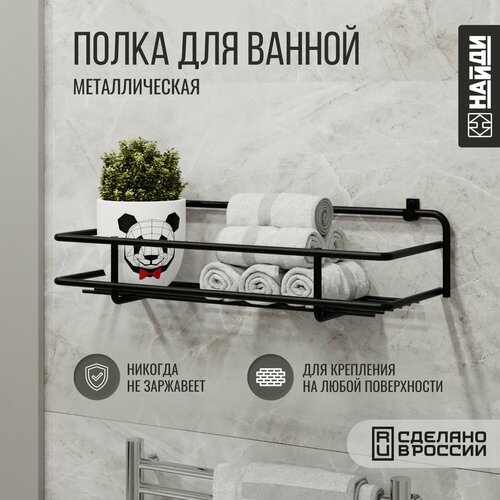 Полка для ванной подвесная металлическая , 1 ярус. Черный муар