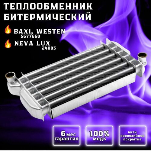 Теплообменник первичный для BAXI, WESTEN 5677660, NEVALUX 24083