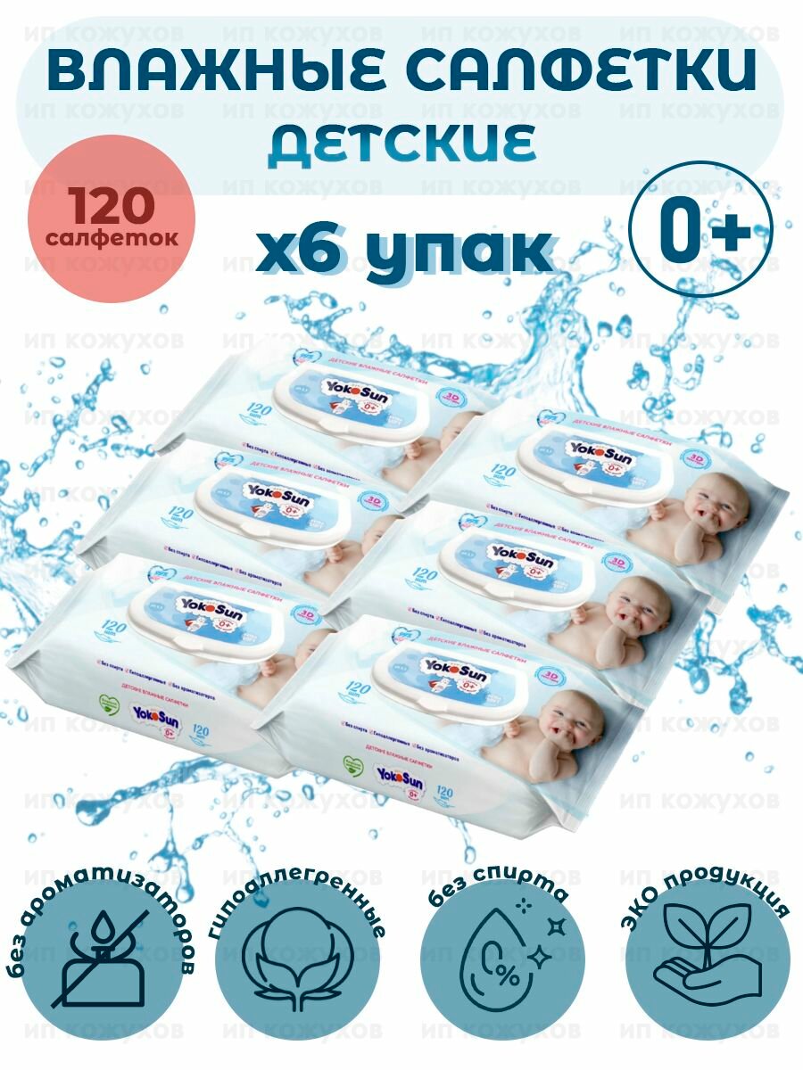 Детские влажные салфетки YokoSun "Успокаивающий эффект" - 6 упаковок по 120 штук