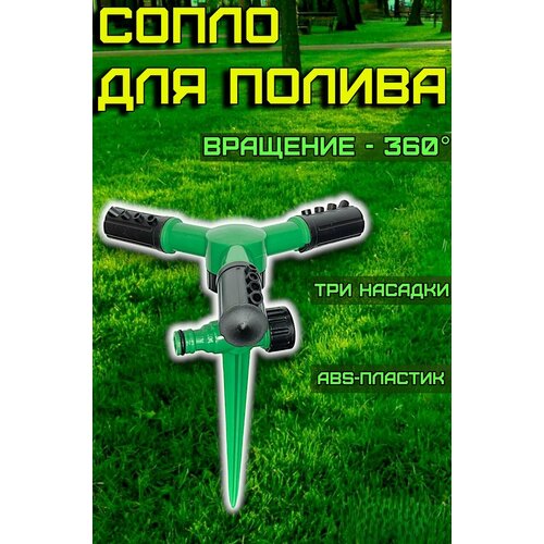 Автоматическое вращающееся на 360 градусов сопло для полива сада 590₽
