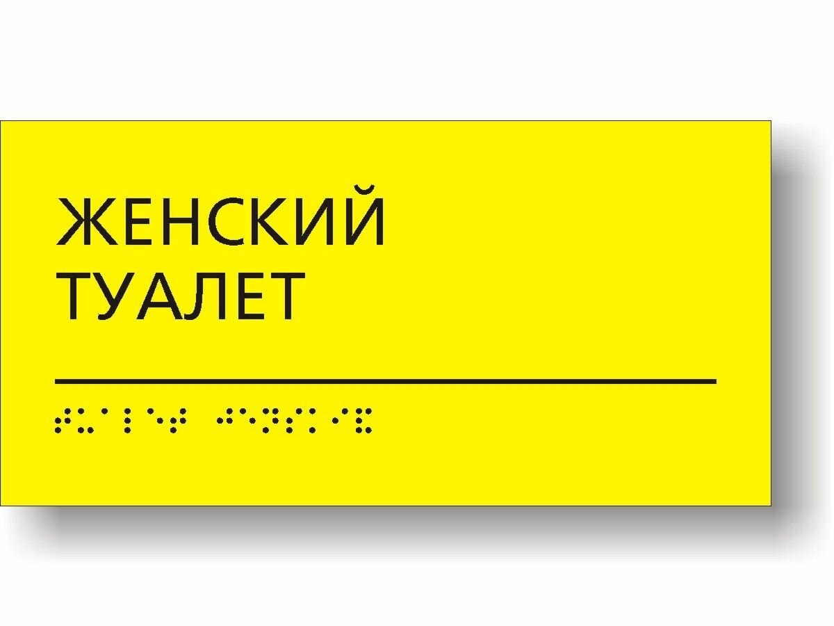 "Женский туалет" Табличка тактильная с шрифтом Брайля