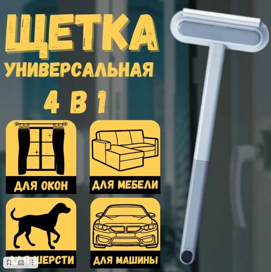 Щетка для мытья окон и стекол 4 в 1 , водосгон , стекломой , удаление шерсти животных