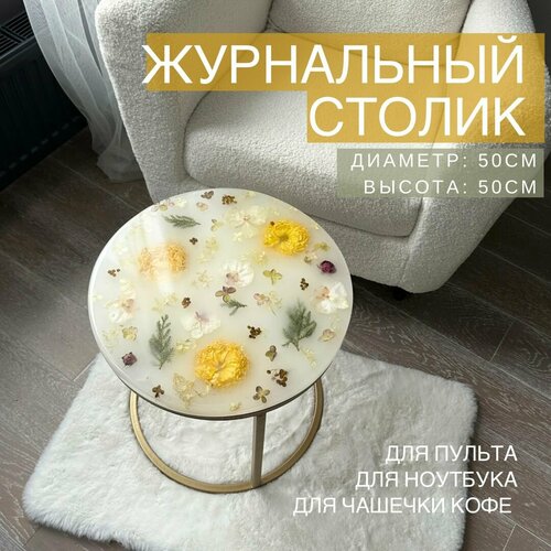 Круглый журнальный стол река из эпоксидной смолы с цветами внутри в гостиную к дивану или креслу