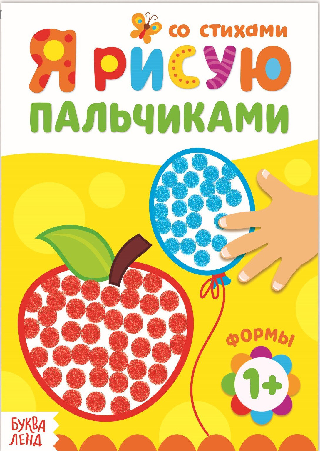 Детская раскраска "Рисуем пальчиками. Формы", развитие творческих способностей и логического мышления, 16 стр.