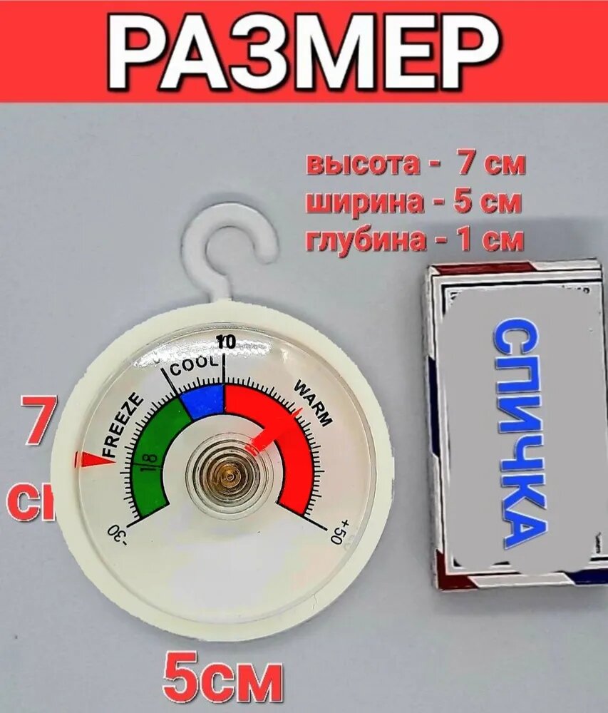 Термометр для холодильника и морозильной камеры 5шт "стрелочный" (t -30 + 50 С)