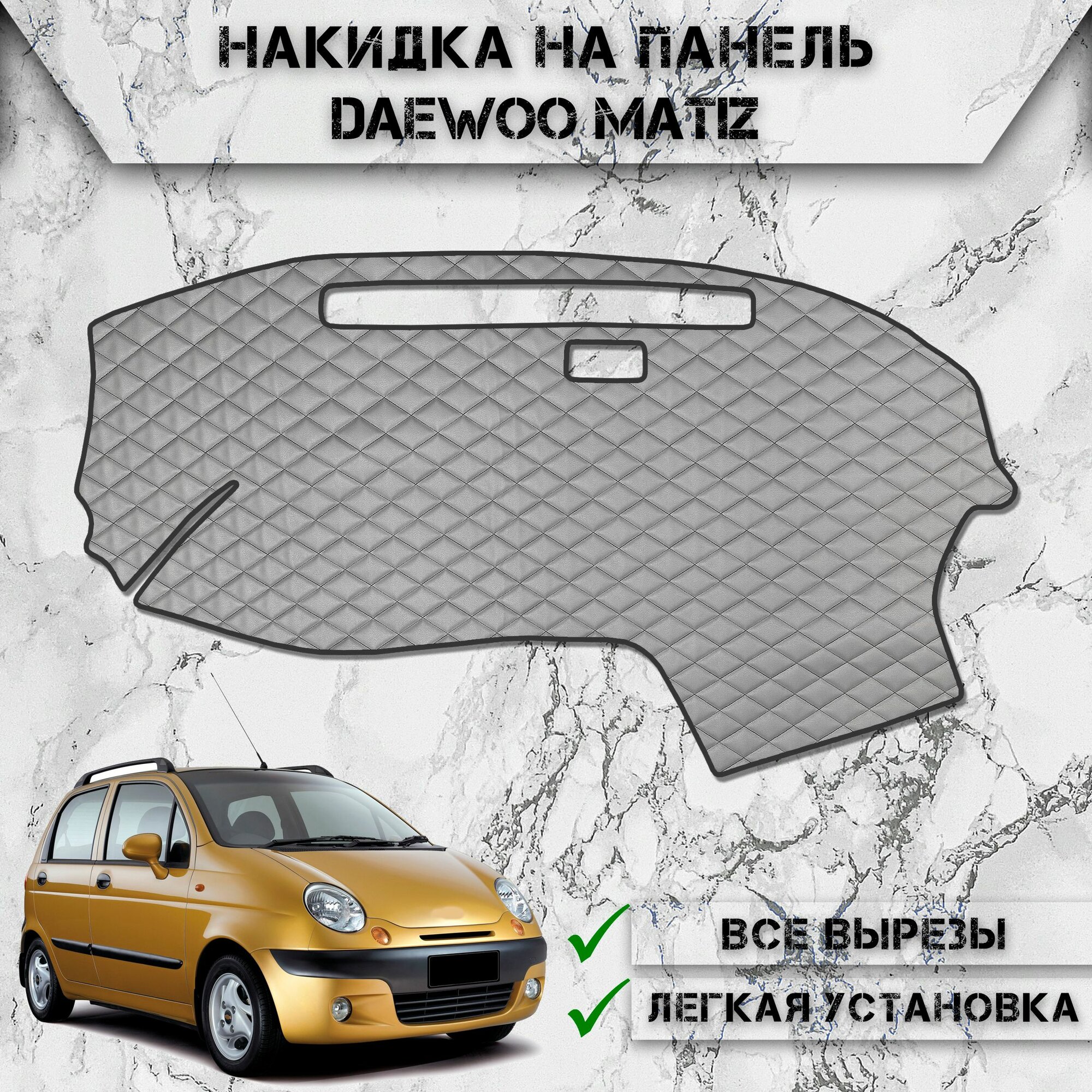 Накидка на панель приборов для Дэо Матиз / Daewoo Matiz 2000-2016 Г. В. из Экокожи Серая с чёрной строчкой