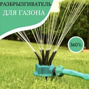 Разбрызгиватель/дождеватель Ороситель Multifunctional Sprinkler 360 градусов