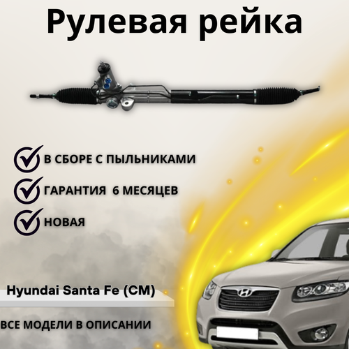 Рейка рулевая Hyundai Santa Fe (CM) 2006-2012