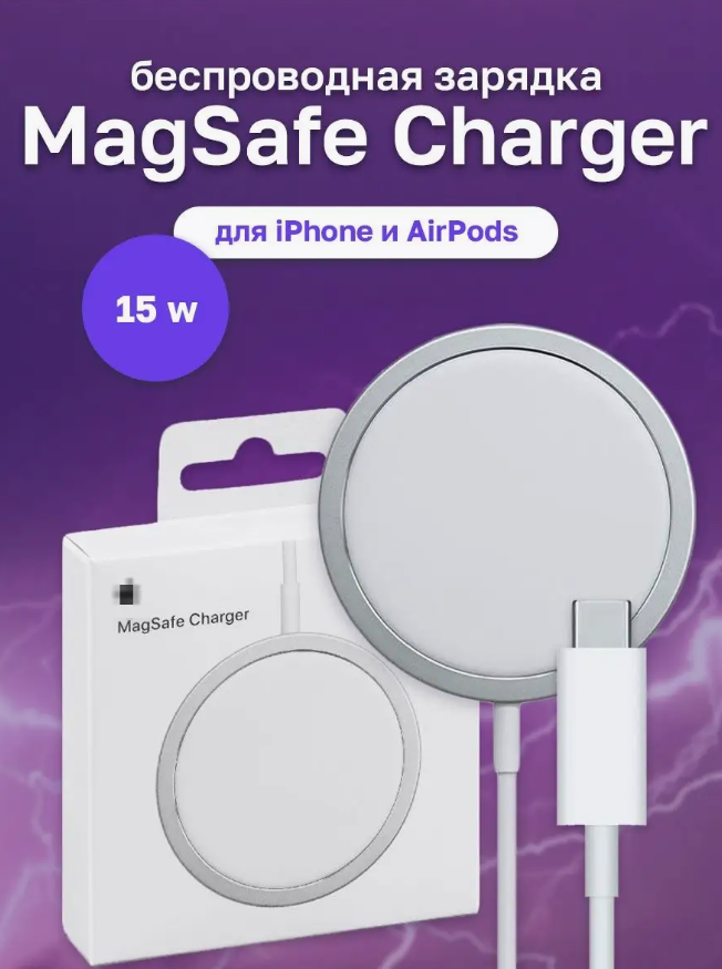 Беспроводное зарядное устройство MagSafe для iPhone 11,12,13,14/15/ Быстрая зарядка 15W