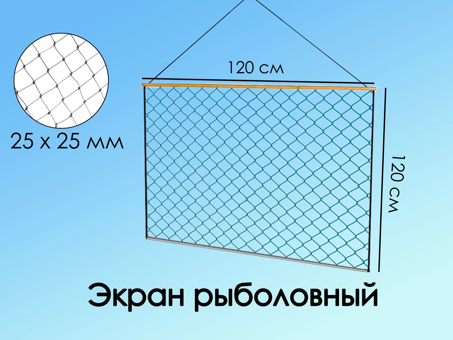 Экран-телевизор рыболовный (Набор 5 шт) 120cм X 120см , оснащенный , маскировочный, ячейка 25мм