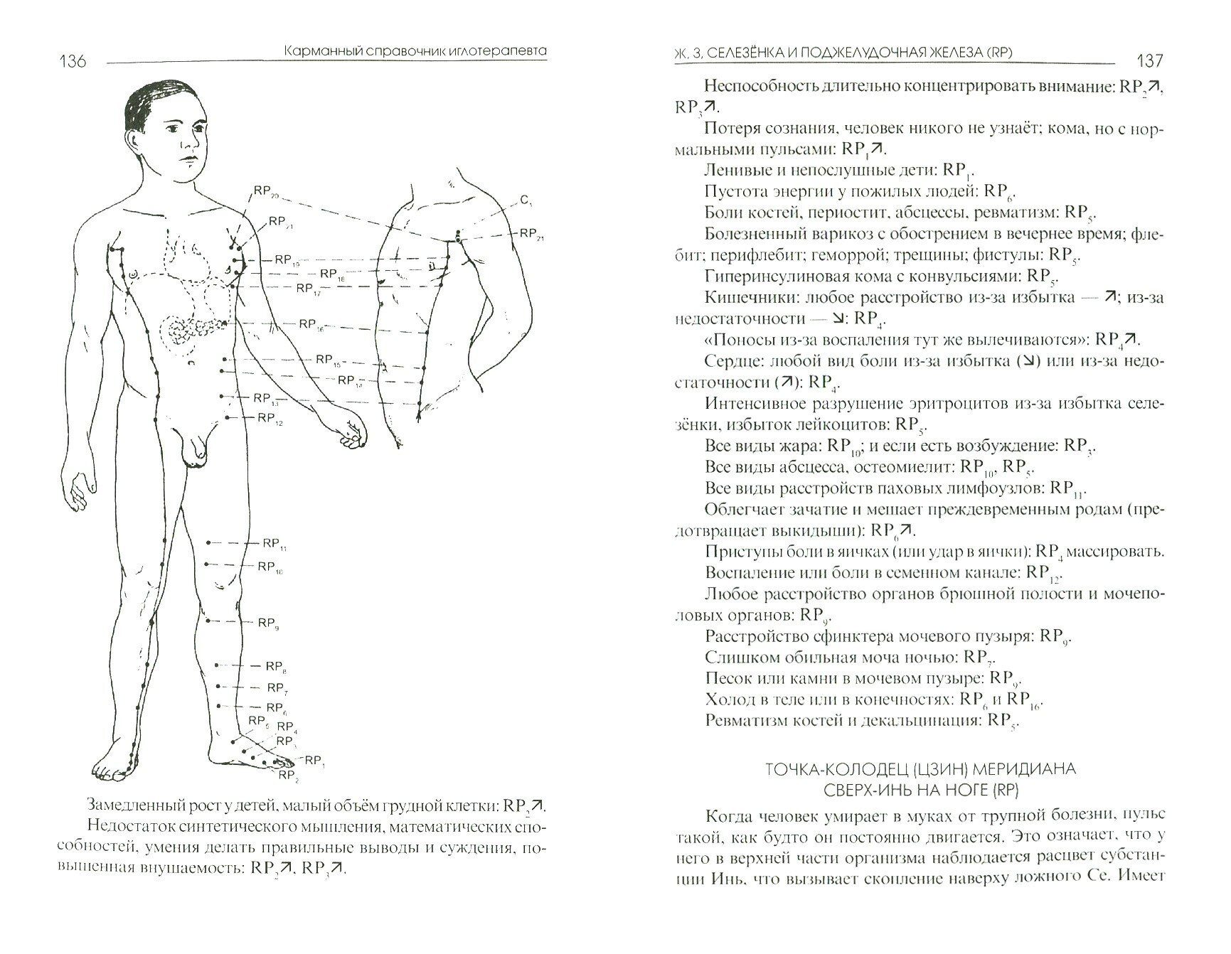 Карманный справочник иглотерапевта - фото №10