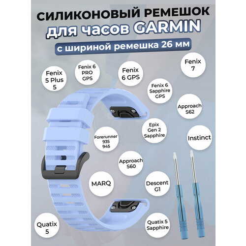 Силиконовый ремешок для Garmin Fenix / Quaitx / Descent / Enduro, 26 мм, светло-голубой heroiand 26mm replacement silicone quick release watchband strap for garmin fenix 5x 6x garmin fenix 3 3 hr watchband easyfit