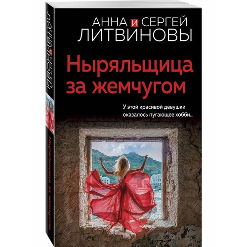 Ныряльщица за жемчугом