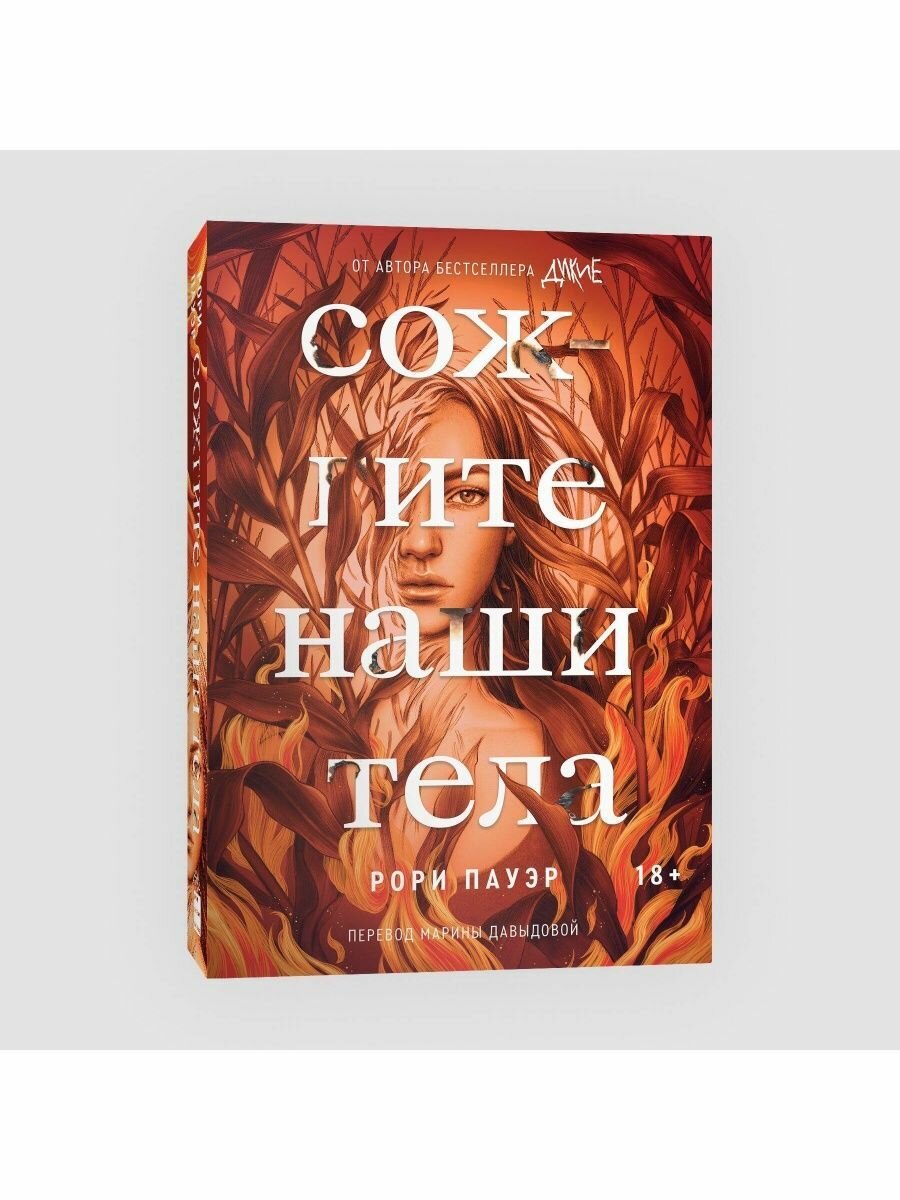 Сожгите наши тела