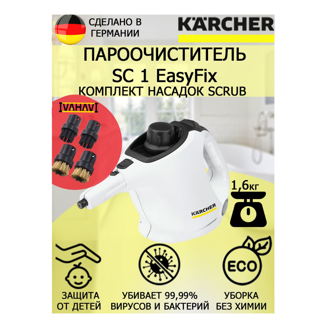 Пароочиститель Karcher SC 1 EasyFix Scrub белый+4 насадки