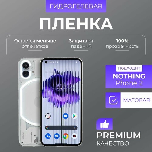 Гидрогелевая защитная пленка Nothing Phone 1 Матовый