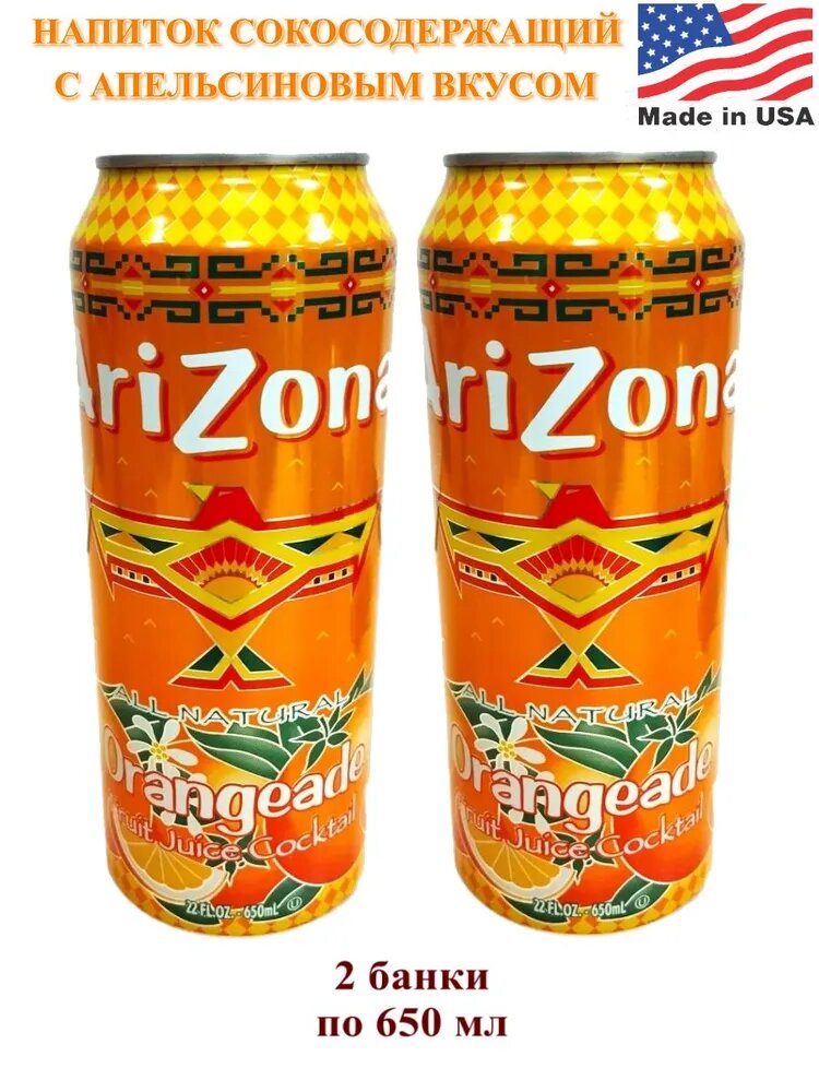 ARIZONA Напиток сокосодержащий Аризона Orangeade, 680 мл