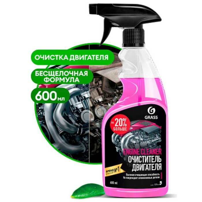 Очиститель двигателя Grass Engine Cleaner 600 мл триггер