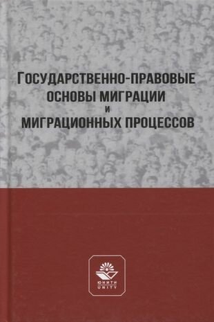 Государственно-правовые основы миграции и миграционных процессов. Учебное пособие. Гриф МУМЦ Профессиональный учебник. Гриф НИИ образования и науки. - фото №1